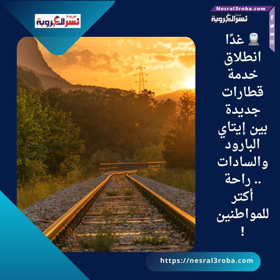 🚆 غدًا انطلاق خدمة قطارات جديدة بين إيتاي البارود والسادات.. راحة أكتر للمواطنين!