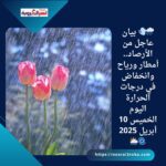 أمطار ورياح وانخفاض في درجات الحرارة اليوم الخميس 10 أبريل 2025 🌀🌦️
