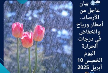 أمطار ورياح وانخفاض في درجات الحرارة اليوم الخميس 10 أبريل 2025 🌀🌦️