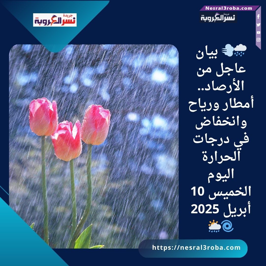 أمطار ورياح وانخفاض في درجات الحرارة اليوم الخميس 10 أبريل 2025 🌀🌦️