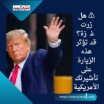 ⚠️ هل زرت غـ زة؟ قد تؤثر هذه الزيارة على تأشيرتك الأمريكية!