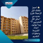 🏠 احجز شقتك قبل الزحمة! طرح جديد من "سكن لكل المصريين 7" يبدأ يوليو.. اعرف الشروط وخطوات التقديم