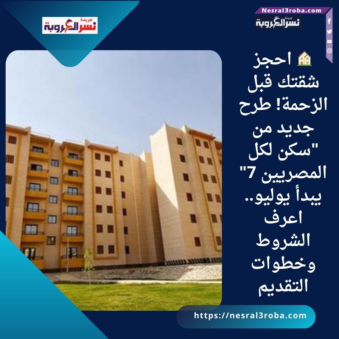 🏠 احجز شقتك قبل الزحمة! طرح جديد من "سكن لكل المصريين 7" يبدأ يوليو.. اعرف الشروط وخطوات التقديم