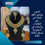 الذهب يواصل تألقه كملاذ آمن رغم التقلبات.. وأسعاره في السعودية تسجّل أرقامًا لافتة
