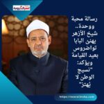 🤝 رسالة محبة ووحدة.. شيخ الأزهر يهنئ البابا تواضروس بعيد القيامة ويؤكد: "نسيج الوطن لا يُهتز"