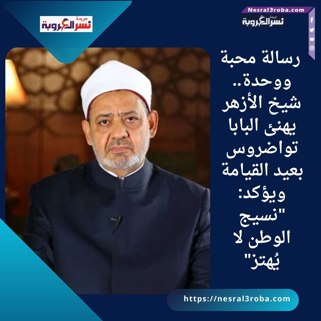 🤝 رسالة محبة ووحدة.. شيخ الأزهر يهنئ البابا تواضروس بعيد القيامة ويؤكد: "نسيج الوطن لا يُهتز"