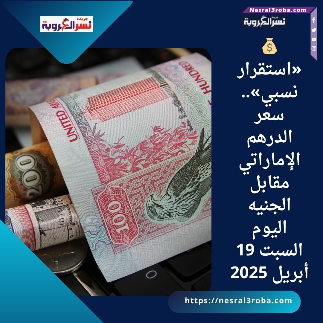💰 «استقرار نسبي».. سعر الدرهم الإماراتي مقابل الجنيه اليوم السبت 19 أبريل 2025