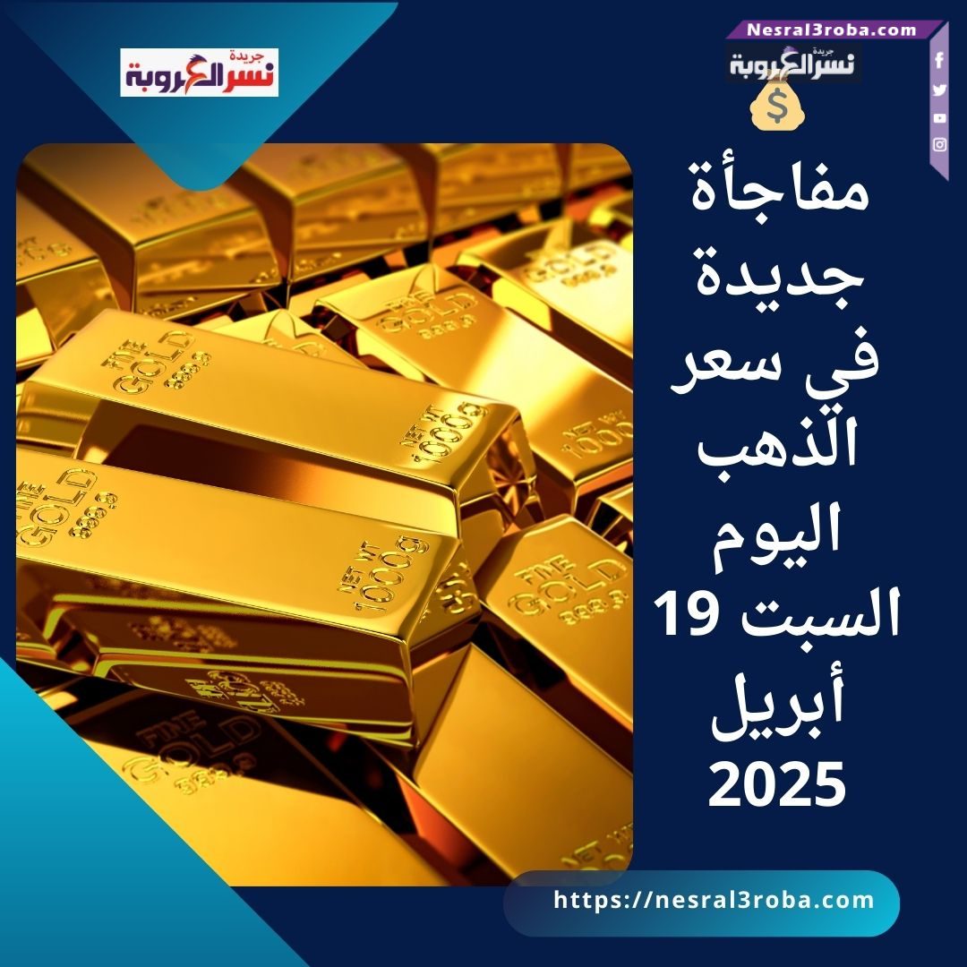 💰 مفاجأة جديدة في سعر الذهب اليوم السبت 19 أبريل 2025