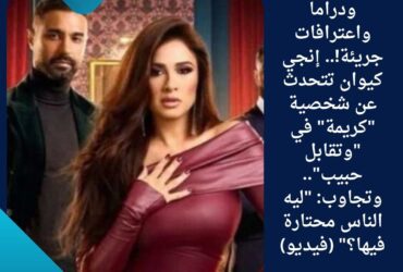 في لقاء خاص ضمن برنامج سبوت لايت مع الإعلامية شيرين سليمان على قناة صدى البلد، فتحت الفنانة إنجي كيوان قلبها للحديث عن تجربتها المختلفة في مسلسل "وتقابل حبيب"، من تأليف عمرو محمود ياسين وإخراج محمد خُبيري. 💬 "كريمة مش شريرة نمطية.. دي بنت جاية من نيويورك ودمها خفيف" كشفت إنجي إنها واجهت تحديًا حقيقيًا في تقديم شخصية كريمة، مؤكدة إن الدور بعيد تمامًا عن الشر التقليدي، رغم إنه ممكن يتقدم بالشكل ده نظرًا لطبيعة الشخصية وعلاقتها بشخصية نيكول سابا في المسلسل. 🗨️ "اشتغلنا على إنها تبان بنت كيوت، بسيطة، مش جاية تنافس حد.. وعشان كده اشتغلت على التفاصيل كلها، حتى طريقة اللبس والانفعالات." 🎥 عن كواليس التصوير.. ووجود عمرو محمود ياسين: ✨ "كنت حاسة إني في إيد أمينة، لأنه كان موجود معانا من أول يوم تصوير لحد آخر مشهد.. بيتابع كل تفصيلة." 👗 عن تفاصيل الشخصية: تلقائية وعفوية قالت إنجي إنها عدّلت كتير في تفاصيل "كريمة" عشان تبان قريبة من الناس، مش مُصطنعة: 💄 "مش دايمًا طالعة مهندمة، وممكن تبان بشعرها مش مظبوط.. لأن عندها ثقة كبيرة في نفسها ومش بتقارن نفسها بحد." ❤️ الجمهور انقسم.. وده نجاح في حد ذاته! 🗨️ "مجرد إن الجمهور يسأل يحبها ولا لأ، فده معناه إننا نجحنا نوصلها كإنسانة مش كدور شر." 🥊 المفاجأة: إنجي بتعمل بوكسينج! ضحكت إنجي لما افتكرت مشهد الخناقة: 😂 "كانوا شايفيني بسكوتاية، بس لما جه مشهد الضرب وعرفتهم إني بتمرن بوكسينج.. الصورة اتغيّرت تمامًا!" 👏 وختامًا.. إشادة بالفريق: 💬 "فريق العمل كان عيلة حقيقية، والتجربة كانت مليانة تفاصيل أضافتلي كممثلة.. مبسوطة جدًا بالدور والمشوار ده."