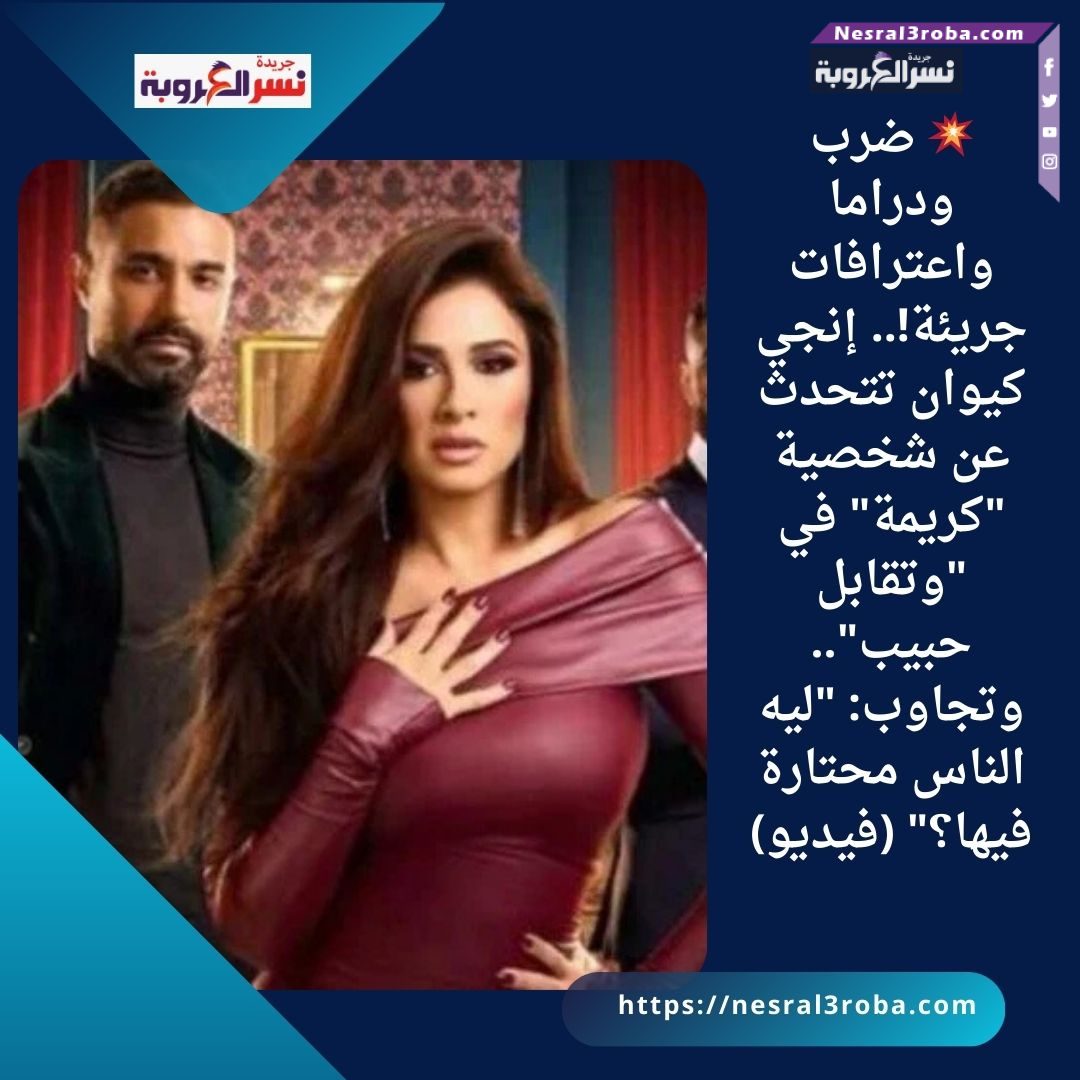 في لقاء خاص ضمن برنامج سبوت لايت مع الإعلامية شيرين سليمان على قناة صدى البلد، فتحت الفنانة إنجي كيوان قلبها للحديث عن تجربتها المختلفة في مسلسل "وتقابل حبيب"، من تأليف عمرو محمود ياسين وإخراج محمد خُبيري. 💬 "كريمة مش شريرة نمطية.. دي بنت جاية من نيويورك ودمها خفيف" كشفت إنجي إنها واجهت تحديًا حقيقيًا في تقديم شخصية كريمة، مؤكدة إن الدور بعيد تمامًا عن الشر التقليدي، رغم إنه ممكن يتقدم بالشكل ده نظرًا لطبيعة الشخصية وعلاقتها بشخصية نيكول سابا في المسلسل. 🗨️ "اشتغلنا على إنها تبان بنت كيوت، بسيطة، مش جاية تنافس حد.. وعشان كده اشتغلت على التفاصيل كلها، حتى طريقة اللبس والانفعالات." 🎥 عن كواليس التصوير.. ووجود عمرو محمود ياسين: ✨ "كنت حاسة إني في إيد أمينة، لأنه كان موجود معانا من أول يوم تصوير لحد آخر مشهد.. بيتابع كل تفصيلة." 👗 عن تفاصيل الشخصية: تلقائية وعفوية قالت إنجي إنها عدّلت كتير في تفاصيل "كريمة" عشان تبان قريبة من الناس، مش مُصطنعة: 💄 "مش دايمًا طالعة مهندمة، وممكن تبان بشعرها مش مظبوط.. لأن عندها ثقة كبيرة في نفسها ومش بتقارن نفسها بحد." ❤️ الجمهور انقسم.. وده نجاح في حد ذاته! 🗨️ "مجرد إن الجمهور يسأل يحبها ولا لأ، فده معناه إننا نجحنا نوصلها كإنسانة مش كدور شر." 🥊 المفاجأة: إنجي بتعمل بوكسينج! ضحكت إنجي لما افتكرت مشهد الخناقة: 😂 "كانوا شايفيني بسكوتاية، بس لما جه مشهد الضرب وعرفتهم إني بتمرن بوكسينج.. الصورة اتغيّرت تمامًا!" 👏 وختامًا.. إشادة بالفريق: 💬 "فريق العمل كان عيلة حقيقية، والتجربة كانت مليانة تفاصيل أضافتلي كممثلة.. مبسوطة جدًا بالدور والمشوار ده."