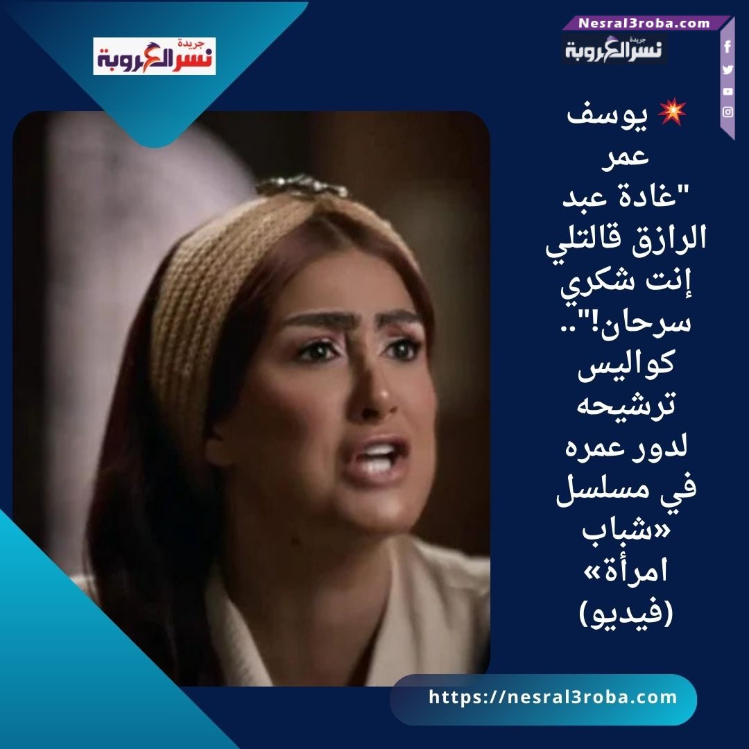 💥 يوسف عمر: "غادة عبد الرازق قالتلي إنت شكري سرحان!"..