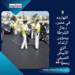👮‍♂️ النهارده في مصر.. رجال الشرطة يبدؤون ارتداء الزي الأبيض الصيفي رسميًا 🇪🇬