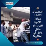 ⚖️ التحقيقات تكشف: مشادة كلامية تقف وراء مقتل عامل في الطالبية! 💥