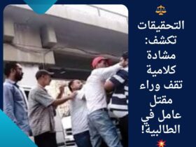 ⚖️ التحقيقات تكشف: مشادة كلامية تقف وراء مقتل عامل في الطالبية! 💥