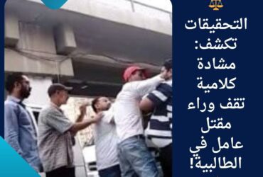 ⚖️ التحقيقات تكشف: مشادة كلامية تقف وراء مقتل عامل في الطالبية! 💥