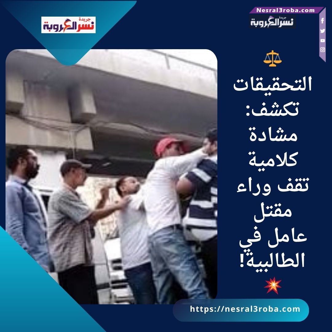 ⚖️ التحقيقات تكشف: مشادة كلامية تقف وراء مقتل عامل في الطالبية! 💥