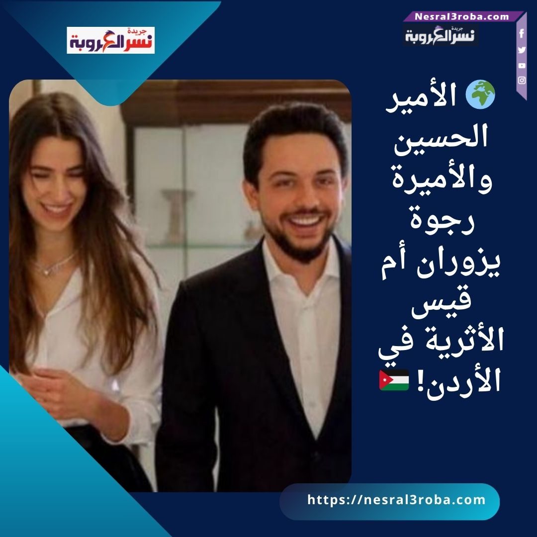 🌍 الأمير الحسين والأميرة رجوة يزوران أم قيس الأثرية في الأردن! 🇯🇴