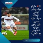 🎙️💥 ماركو مراد يعاتب الونش: الزمالك صرف عليك سنتين.. فهل يكون جزاؤه التفاوض مع الأهلي؟!