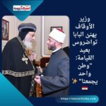 وزير الأوقاف يهنئ البابا تواضروس بعيد القيامة: "وطن واحد يجمعنا" ✨🇪🇬
