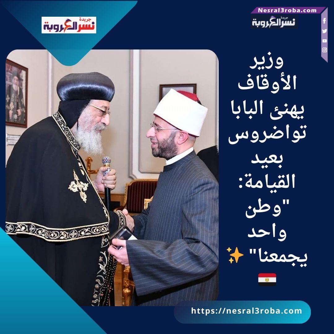 وزير الأوقاف يهنئ البابا تواضروس بعيد القيامة: "وطن واحد يجمعنا" ✨🇪🇬