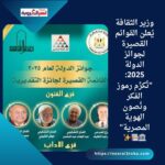 وزير الثقافة يُعلن القوائم القصيرة لجوائز الدولة 2025: "نُكرِّم رموز الفكر ونُصون الهوية المصرية" 🏛️📚✨