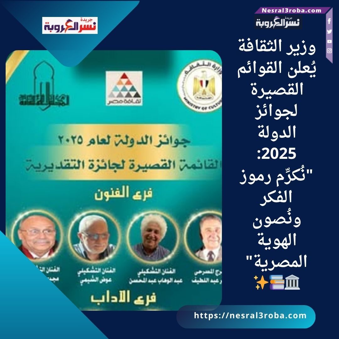 وزير الثقافة يُعلن القوائم القصيرة لجوائز الدولة 2025: "نُكرِّم رموز الفكر ونُصون الهوية المصرية" 🏛️📚✨