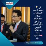 💡 في خطوة نحو المستقبل.. الذكاء الاصطناعي يدخل عالم العلاج الطبيعي من بوابة جامعة القاهرة 🧠🦾