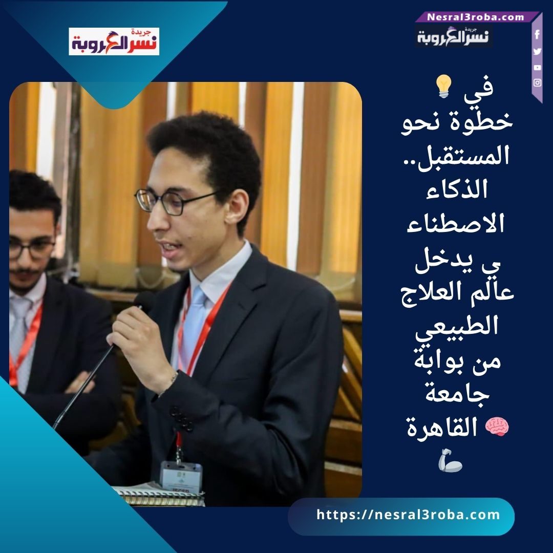 💡 في خطوة نحو المستقبل.. الذكاء الاصطناعي يدخل عالم العلاج الطبيعي من بوابة جامعة القاهرة 🧠🦾