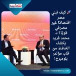 🚀 كيف تبني مصر اقتصادًا غير مصرفي قويًا؟ د. محمد فريد يكشف الخطط من قلب مؤتمر بلومبرج!