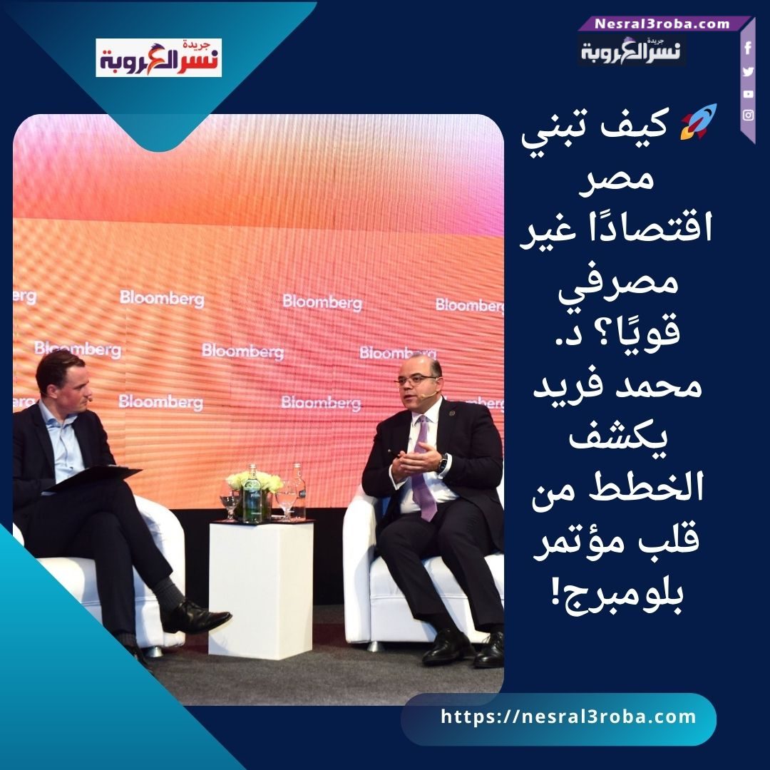 🚀 كيف تبني مصر اقتصادًا غير مصرفي قويًا؟ د. محمد فريد يكشف الخطط من قلب مؤتمر بلومبرج!