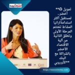 **♻️ تمويل أخضر.. لمستقبل أكثر استدامة!رانيا المشاط تختتم المرحلة الأولى