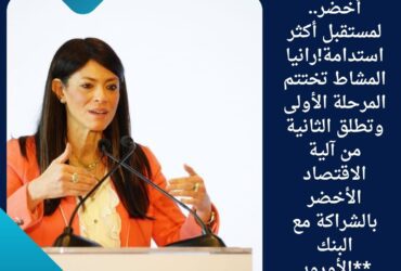 **♻️ تمويل أخضر.. لمستقبل أكثر استدامة!رانيا المشاط تختتم المرحلة الأولى