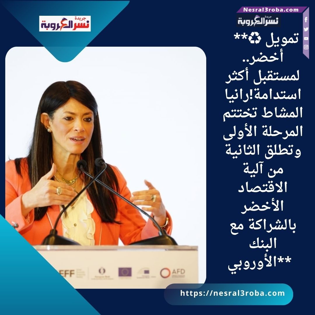 **♻️ تمويل أخضر.. لمستقبل أكثر استدامة!رانيا المشاط تختتم المرحلة الأولى