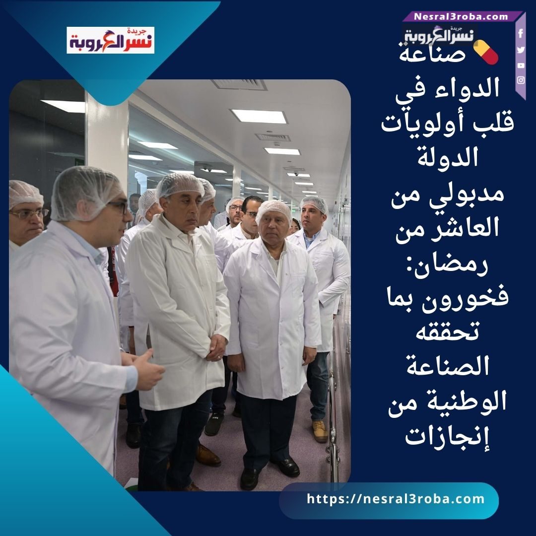 مدبولي من العاشر من رمضان: فخورون بما تحققه الصناعة الوطنية من إنجازات**