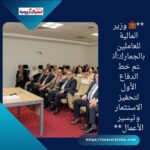 **💼 وزير المالية للعاملين بالجمارك:أنتم خط الدفاع الأول لتحفيز الاستثمار وتيسير الأعمال**