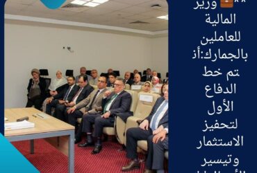 **💼 وزير المالية للعاملين بالجمارك:أنتم خط الدفاع الأول لتحفيز الاستثمار وتيسير الأعمال**