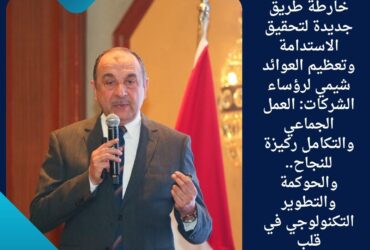 شيمي لرؤساء الشركات: العمل الجماعي والتكامل ركيزة للنجاح.. والحوكمة والتطوير التكنولوجي في قلب الاستراتيجية