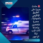 🚨 حادث مروع على الطريق الإقليمي بالمنوفية.. مصرع شخصين وإصابة ثالث قرب نزلة الباجور