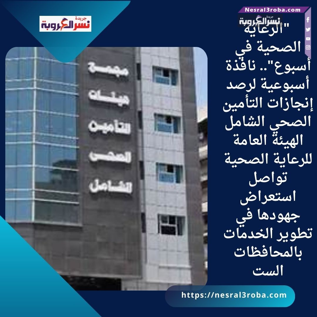 الهيئة العامة للرعاية الصحية تواصل استعراض جهودها في تطوير الخدمات بالمحافظات الست