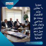🔧 معاون وزير الاقتصاد يبحث مع صناعيي وتجار حلب المغتربين سبل دعم الصناعة المحلية