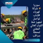 ⚡ شركة كهرباء #إدلب تواصل تجهيز خط التوتر العالي المغذي لمحطة سراقب