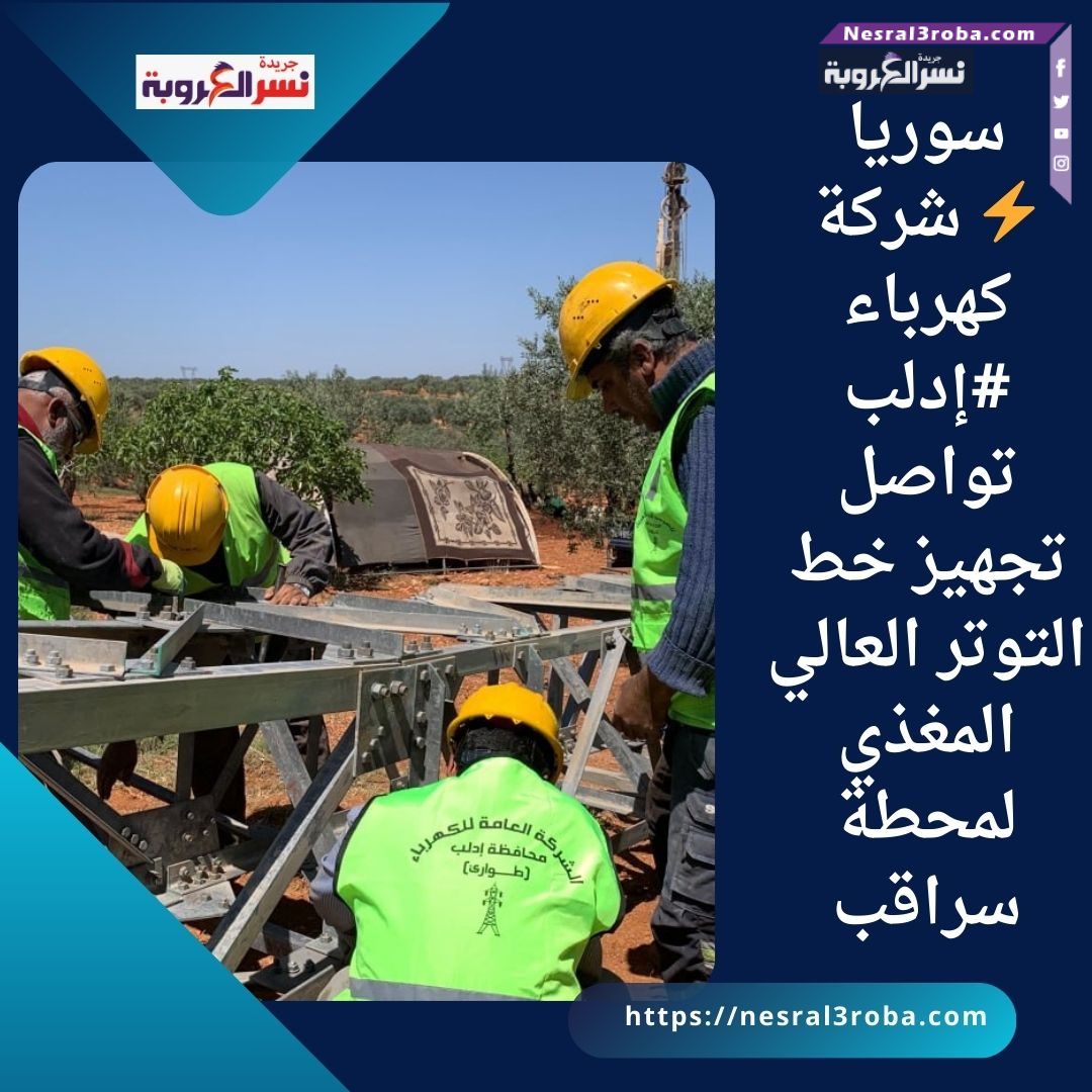 ⚡ شركة كهرباء #إدلب تواصل تجهيز خط التوتر العالي المغذي لمحطة سراقب