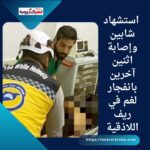 استشهاد شابين وإصابة اثنين آخرين بانفجار لغم في ريف اللاذقية