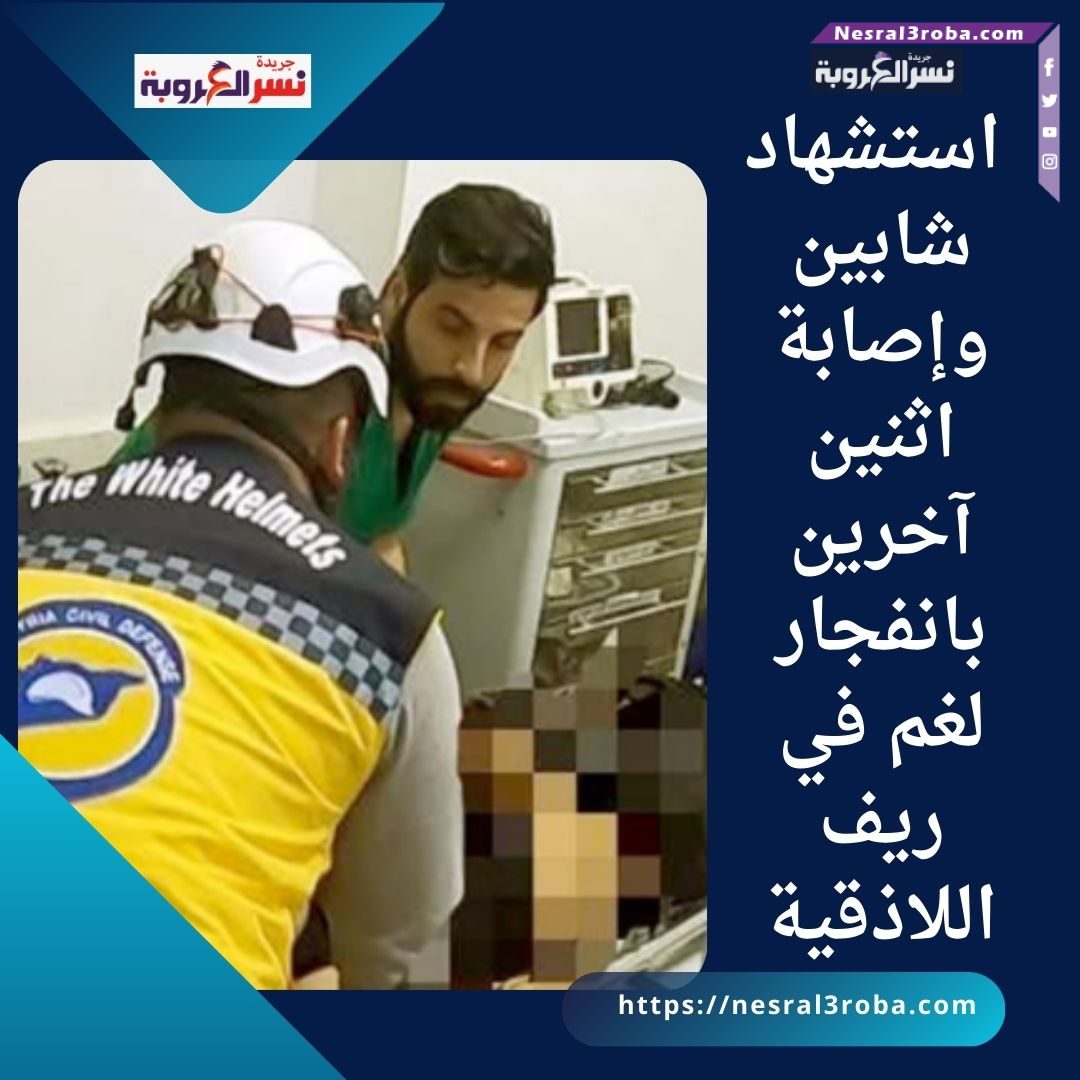 استشهاد شابين وإصابة اثنين آخرين بانفجار لغم في ريف اللاذقية