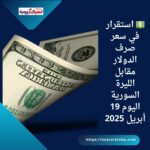 💵 استقرار في سعر صرف الدولار مقابل الليرة السورية اليوم 19 أبريل 2025