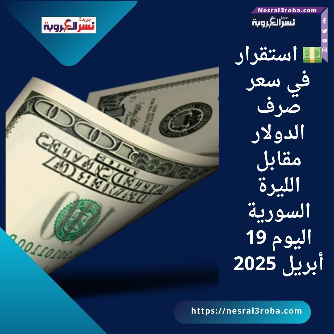 💵 استقرار في سعر صرف الدولار مقابل الليرة السورية اليوم 19 أبريل 2025