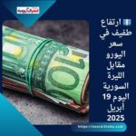 💶 ارتفاع طفيف في سعر اليورو مقابل الليرة السورية اليوم 19 أبريل 2025