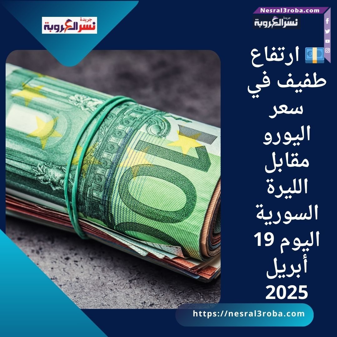💶 ارتفاع طفيف في سعر اليورو مقابل الليرة السورية اليوم 19 أبريل 2025