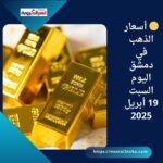 🟡 أسعار الذهب في دمشق اليوم السبت 19 أبريل 2025