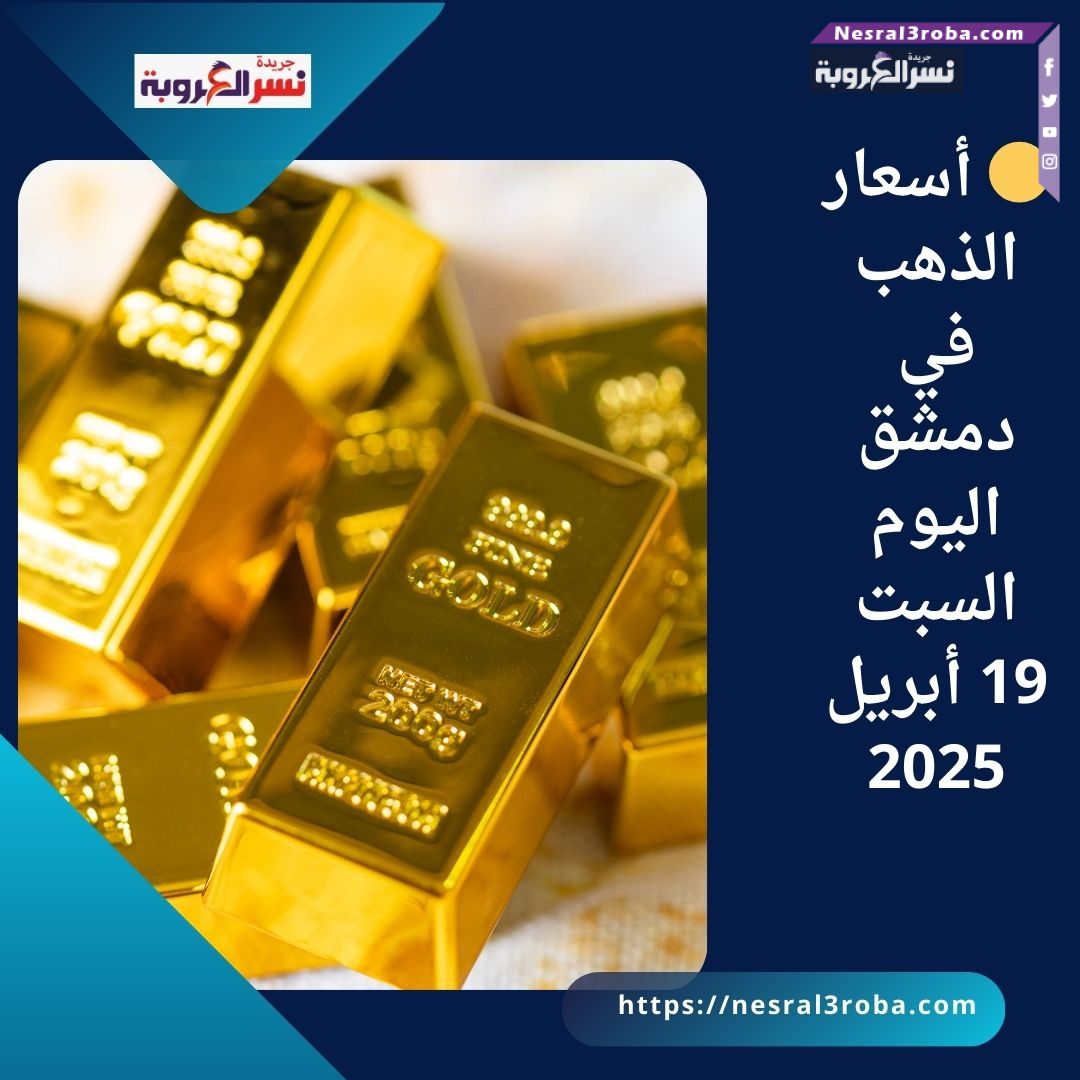 🟡 أسعار الذهب في دمشق اليوم السبت 19 أبريل 2025